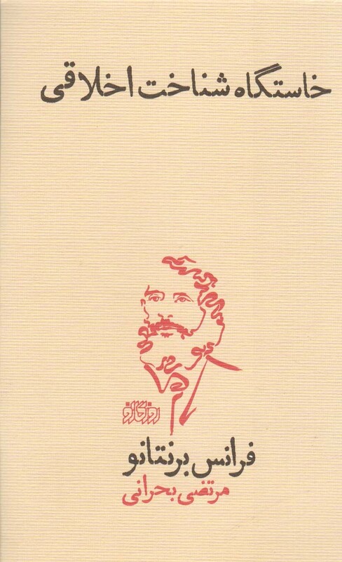 کتاب خاستگاه شناخت اخلاقی اثر فرانس برنتانو