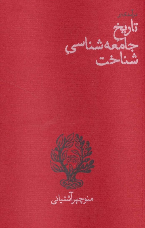 کتاب درآمدی بر تاریخ جامعه شناسی شناخت