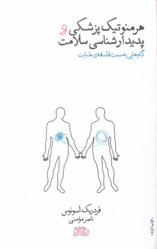 کتاب هرمنوتیک پزشکی و پدیدارشناسی سلامت پگاه روزگارنو