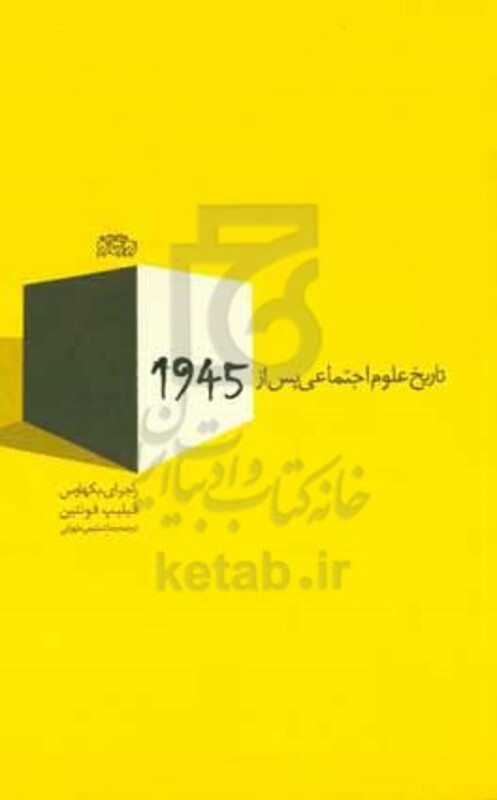 کتاب تاریخ علوم اجتماعی پس از 1945