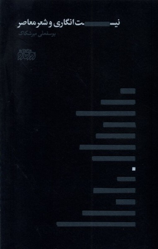 کتاب نیست انگاری و شعر معاصر پگاه روزگار نو