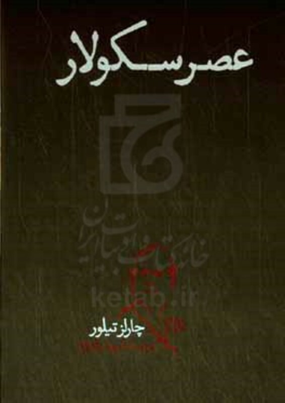 کتاب عصر سکولار اثر چارلز تیلور ترجمه علیرضا پاک نژاد