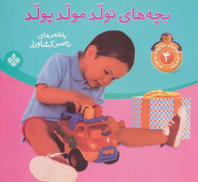 بچه های کوچولو موچولو پوچولو 4