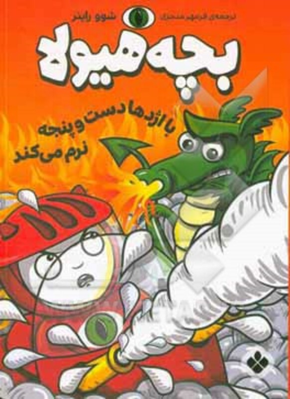 با اژدها دست و پنجه نرم می کند