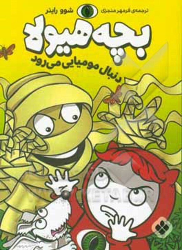 دنبال مومیایی می رود