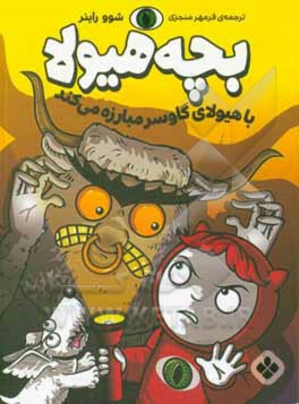 با هیولای گاوسر مبارزه می کند