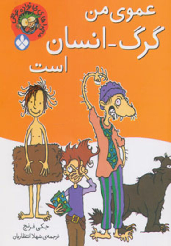 عموی من گرگ انسان است