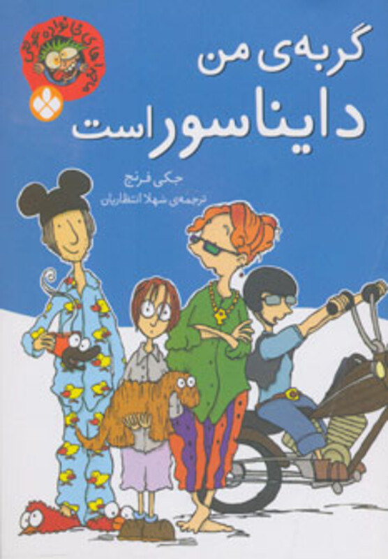 کتاب گربه من دایناسور است اثر جکی فرنچ