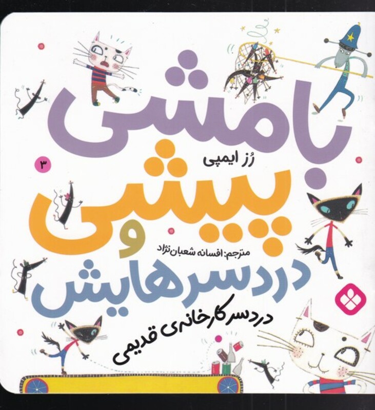 بامشی پیشی و دردسرهایش 3 دردسر کارخانه