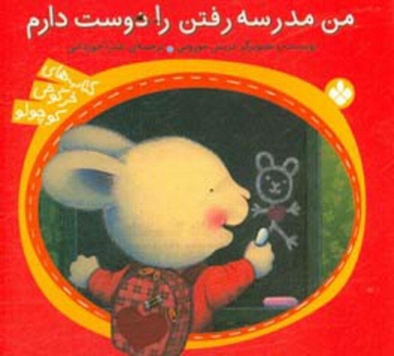 من مدرسه رفتن را دوست دارم