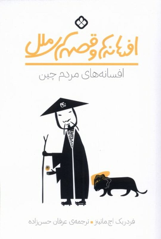 افسانه های مردم چین