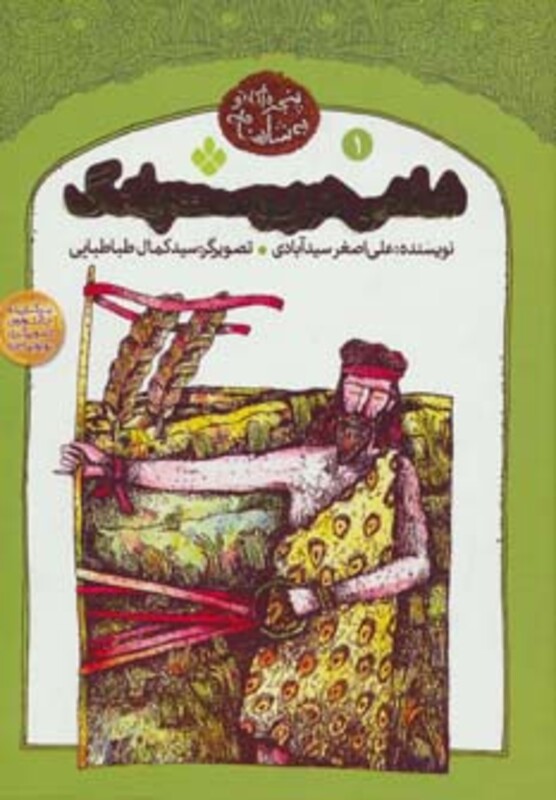 شاهی در پوست پلنگ