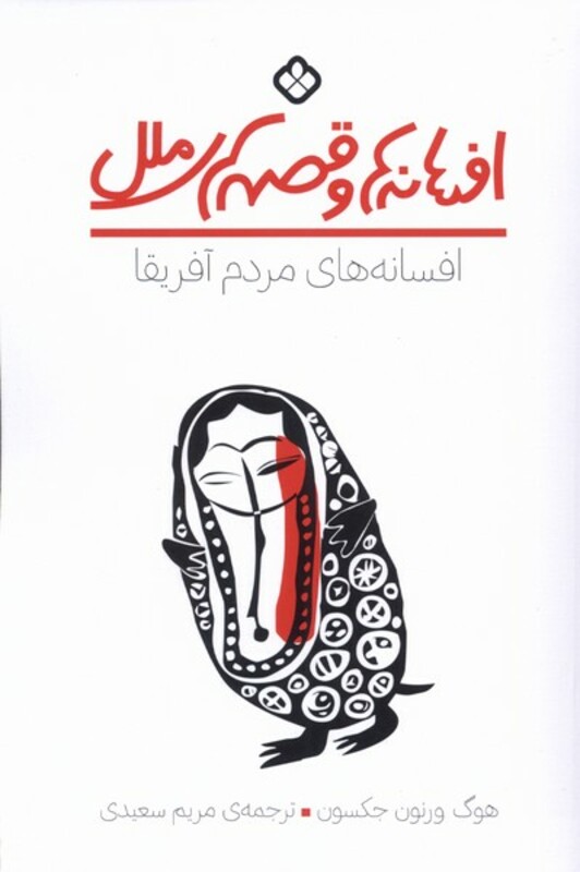 افسانه های مردم آفریقا پنجره