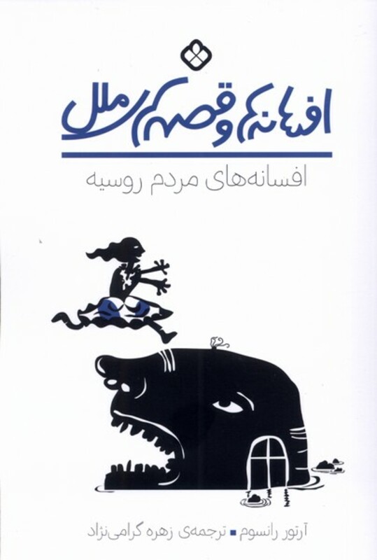 افسانه های مردم روسیه