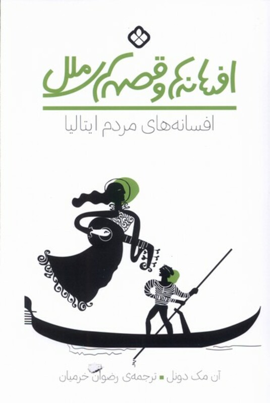 افسانه ها و قصه های ملل نشر پنجره