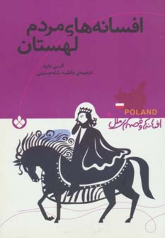 افسانه های مردم لهستان