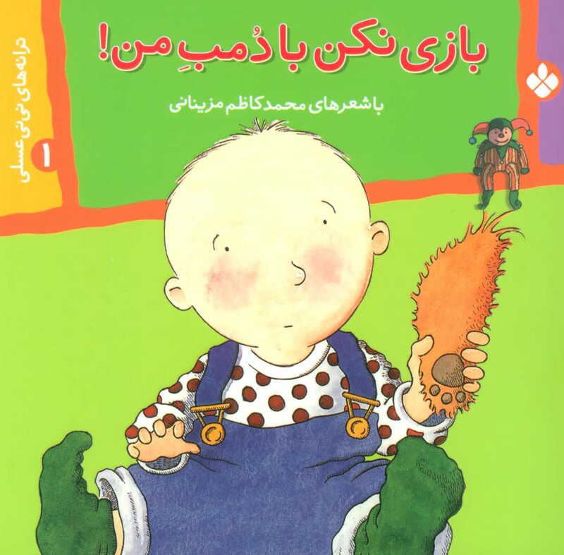 ترانه های نی نی عسلی 1