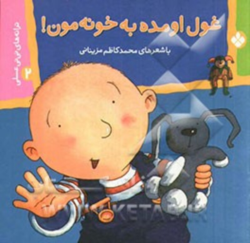 ترانه های نی نی عسلی 2