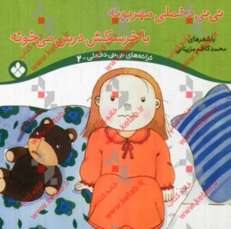 ترانه های نی نی دخملی 2