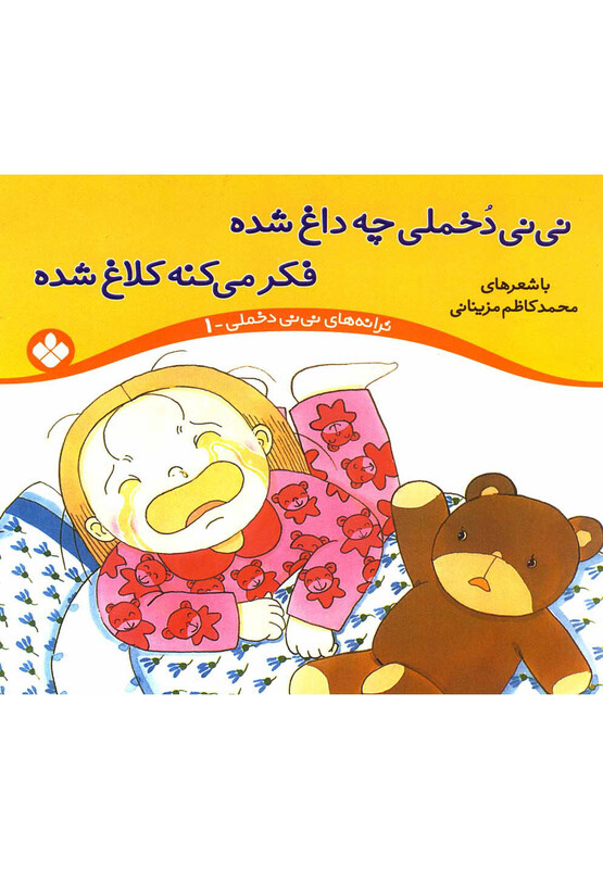 نی نی دخملی 1 چه داغ شده