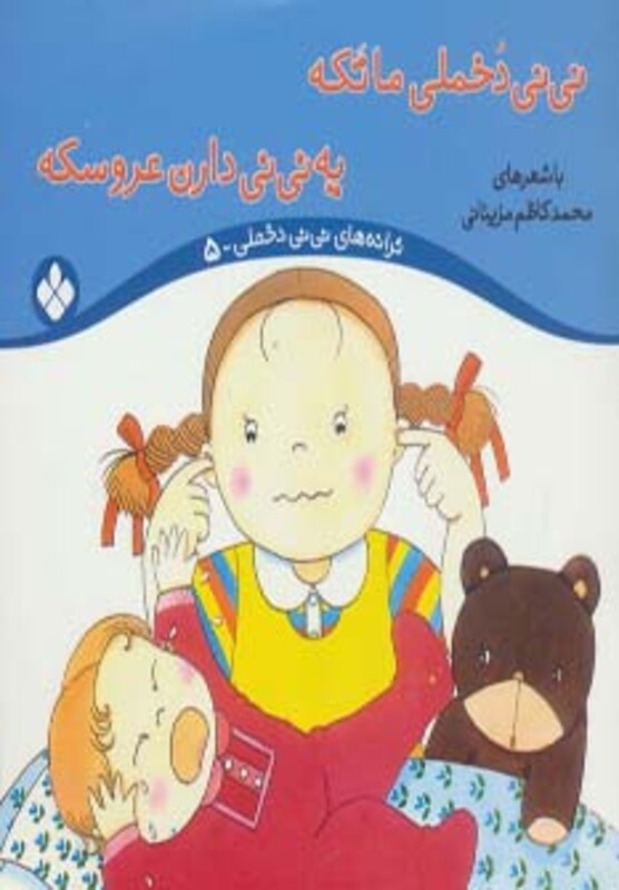 نی نی دخملی ما تکه یه نی نی دارن عروسکه