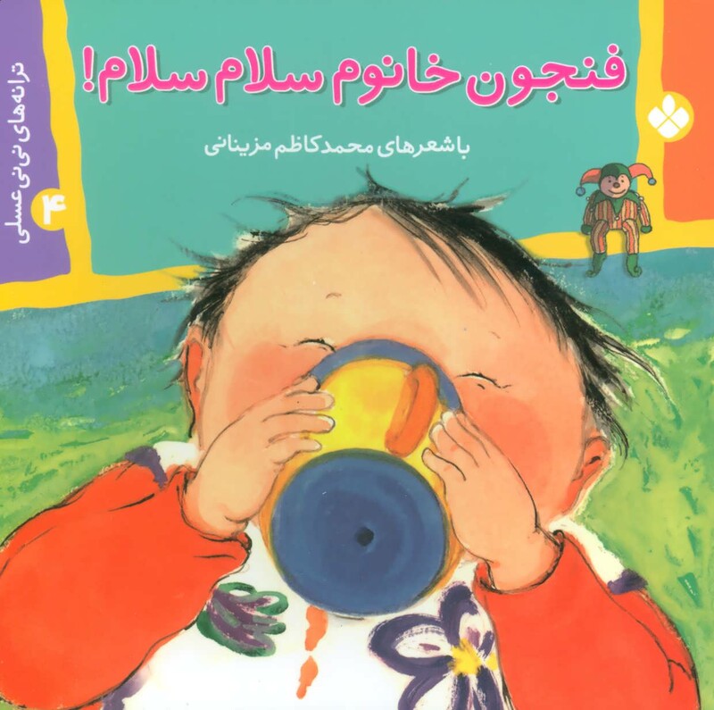 ترانه های نی نی عسلی 4