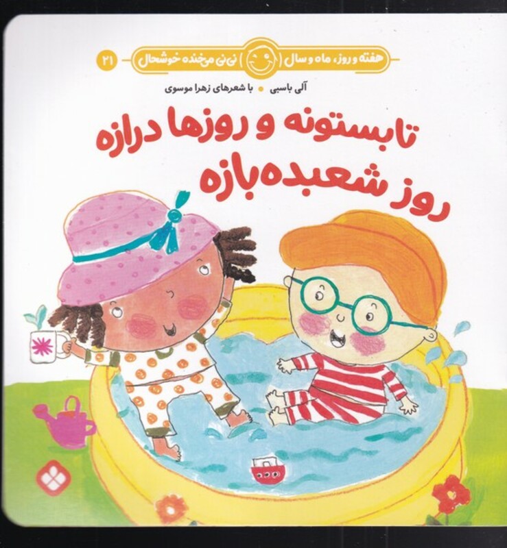 هفته و روز ماه و سال 21 تابستونه و روزها