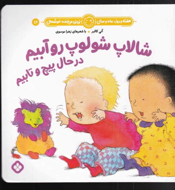 شالاپ شولوپ روآبیم در حال پیچ و تابیم