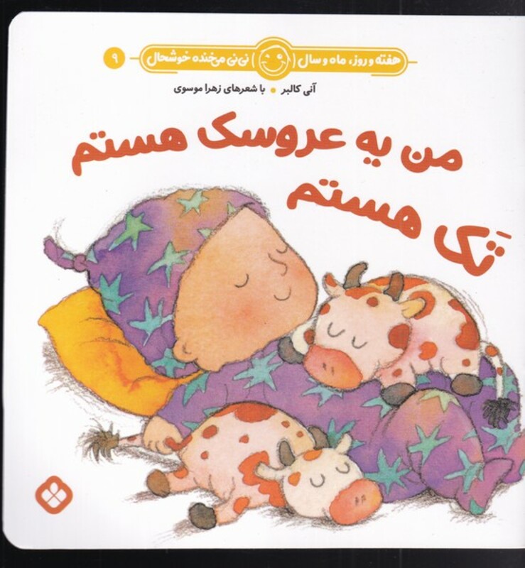 من یه عروسک هستم تک هستم