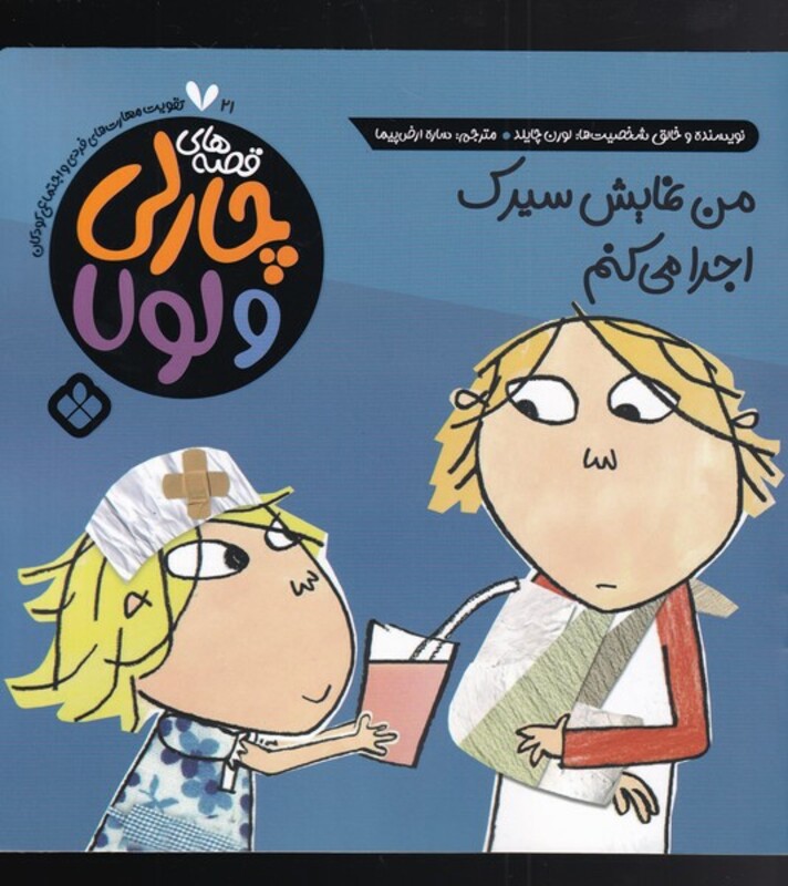 قصه های چارلی و لولا 21 من نمایش سیرک اجرا می کنم