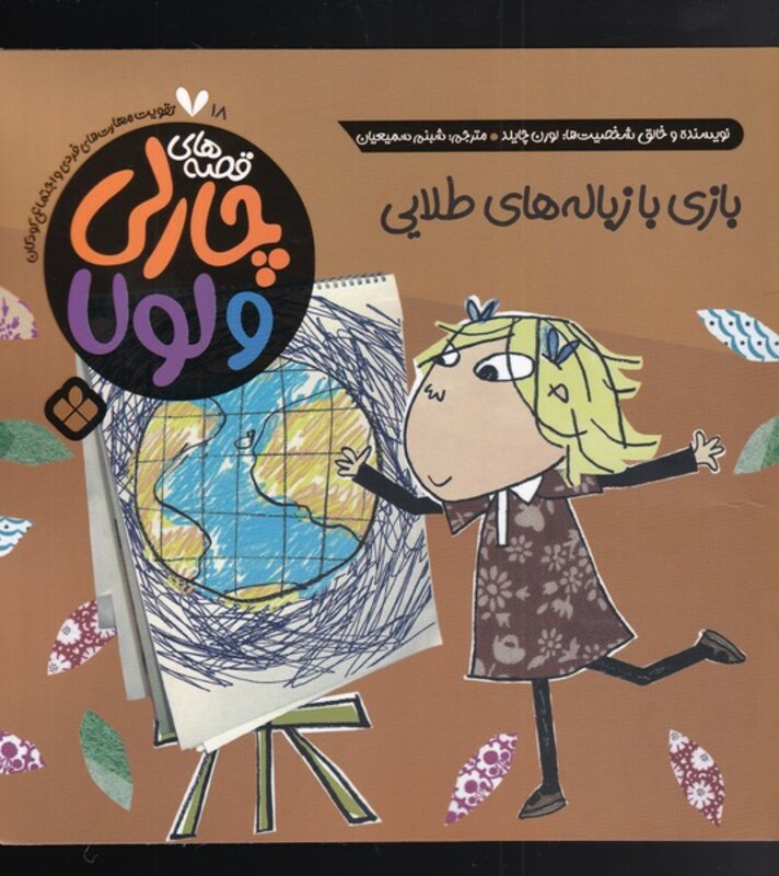 قصه های چارلی و لولا 18 بازی با زباله های طلایی