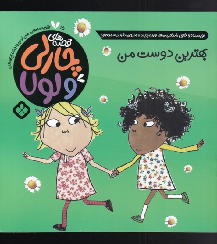 قصه های چارلی و لولا 15 بهترین دوست من