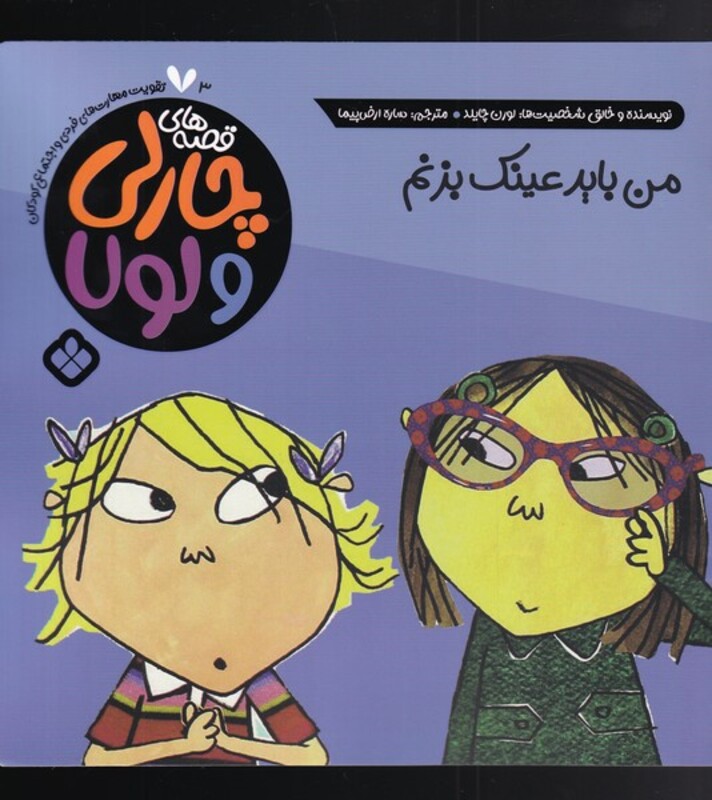 قصه های چارلی و لولا 3 من باید عینک بزنم