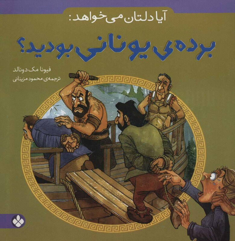 آیا دلتان می خواهد برده یونانی بودید؟