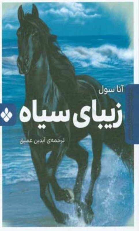 زیبای سیاه نشر پنجره