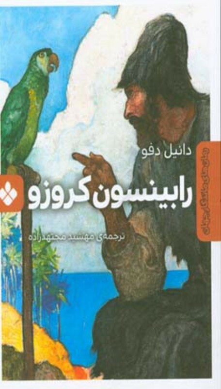 رابینسون کروزو نشر پنجره