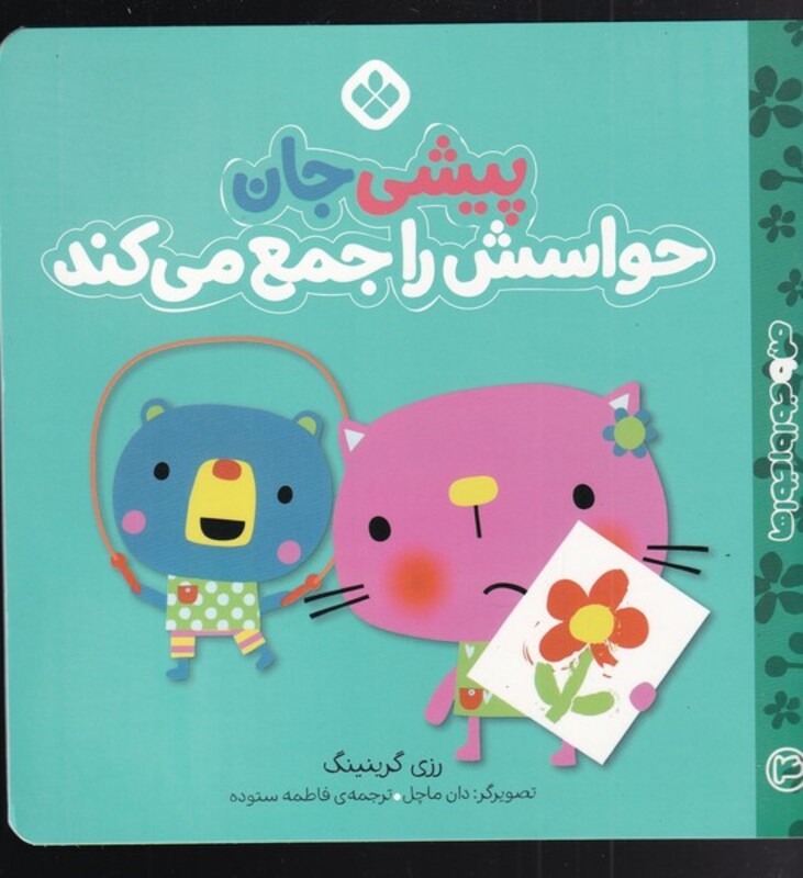 من و جوروارجورها 4 پیشی جان حواسش را جمع می کند