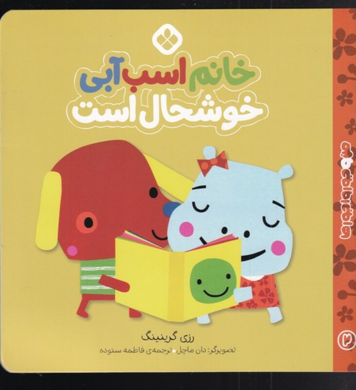 کتاب من و جوروارجورها 2 خانم اسب آبی خوشحال است