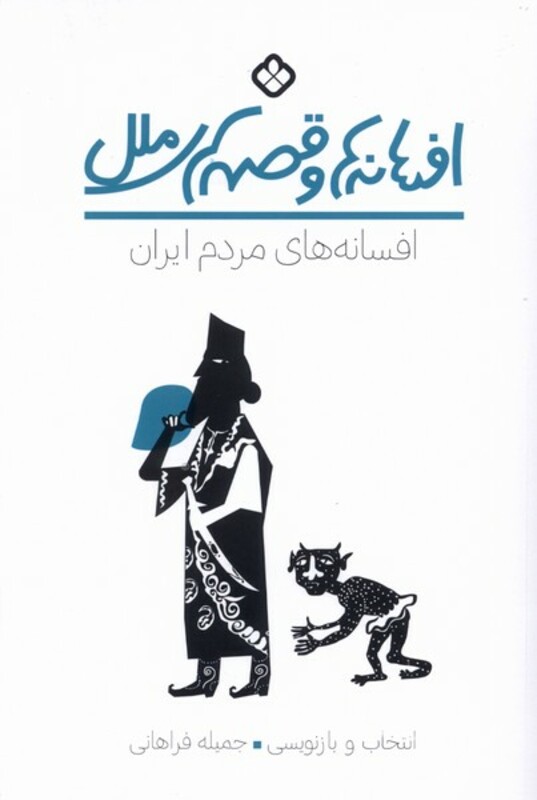 کتاب افسانه های مردم ایران پنجره