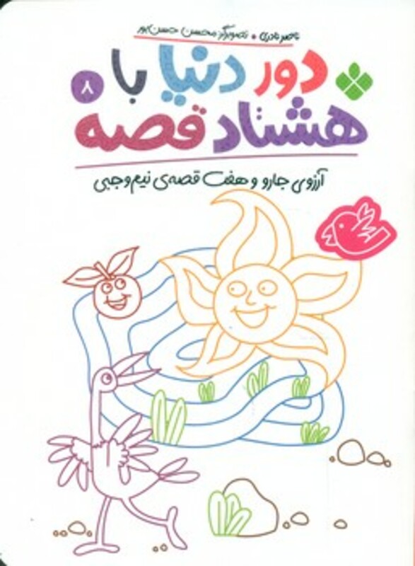 کتاب دور دنیا با هشتاد قصه 8 آرزوی جارو و هفت قصه نیم وجبی