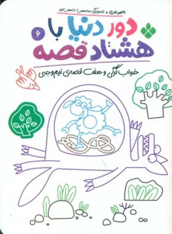 کتاب دور دنیا با 80 قصه 6 خواب گرگی و هفت قصه نیم وجبی