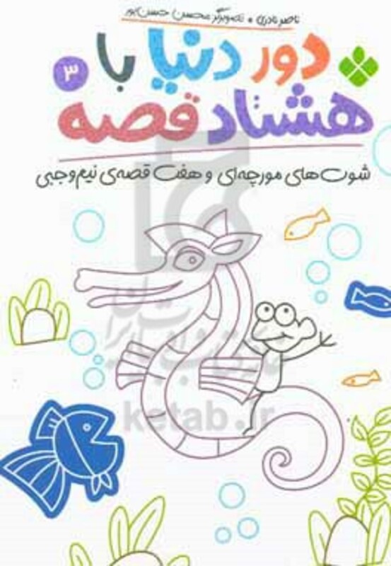 دور دنیا با هشتاد قصه 3