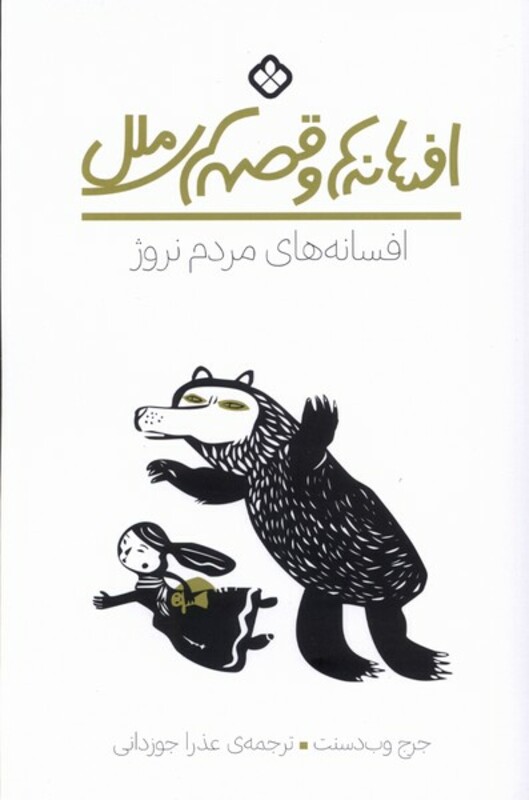 کتاب افسانه های مردم نروژ اثر جرج وب دسنت