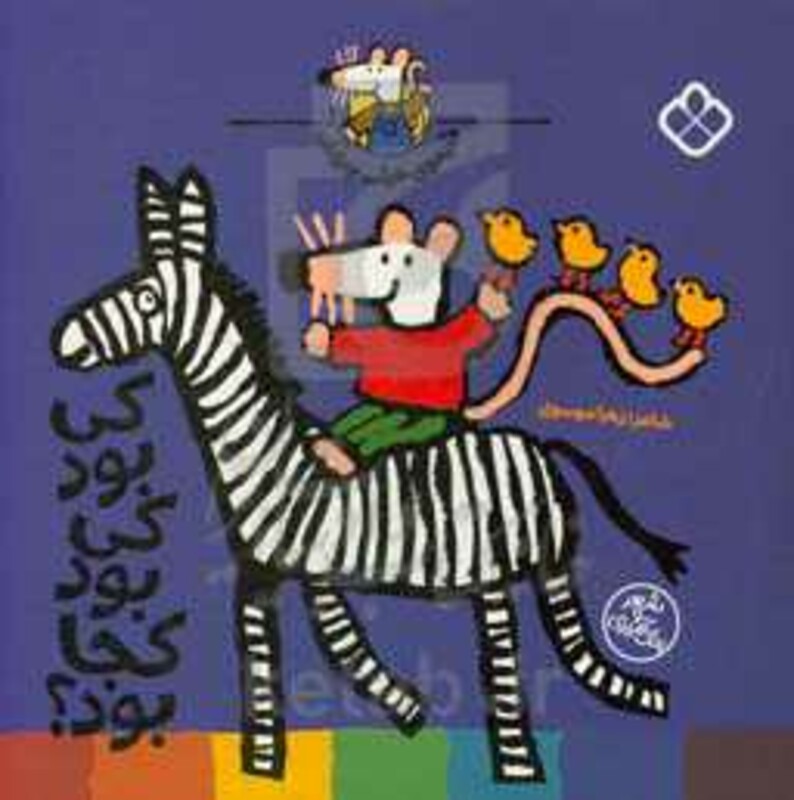 کی بود کی بود کجا بود ؟