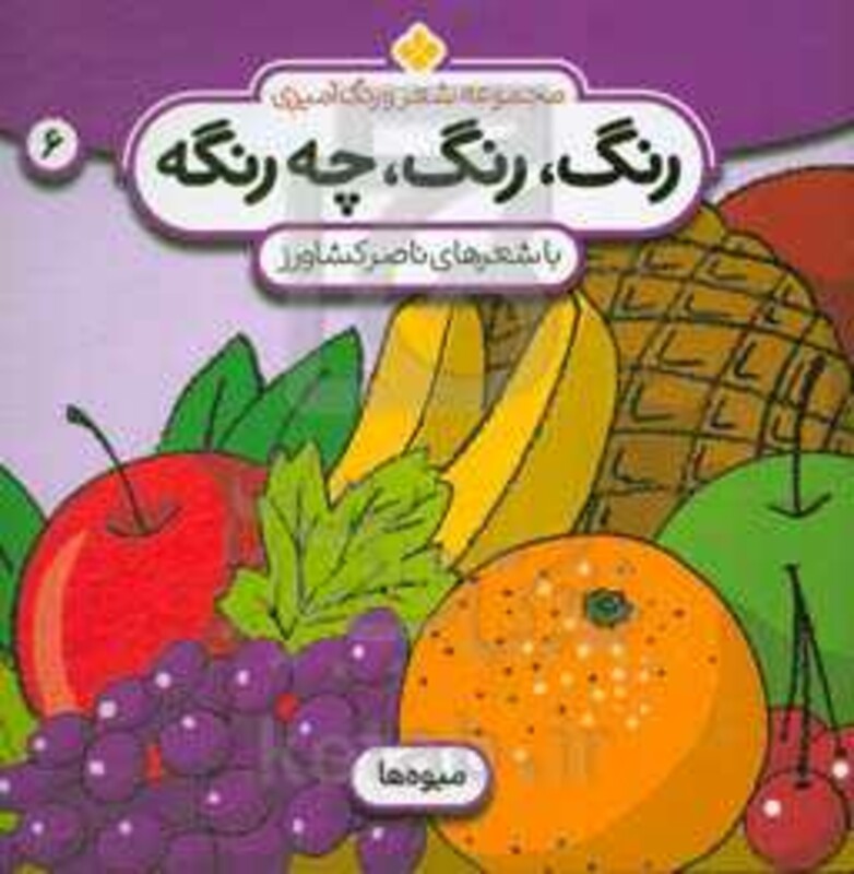 رنگ رنگ چه رنگه 6 میوه ها