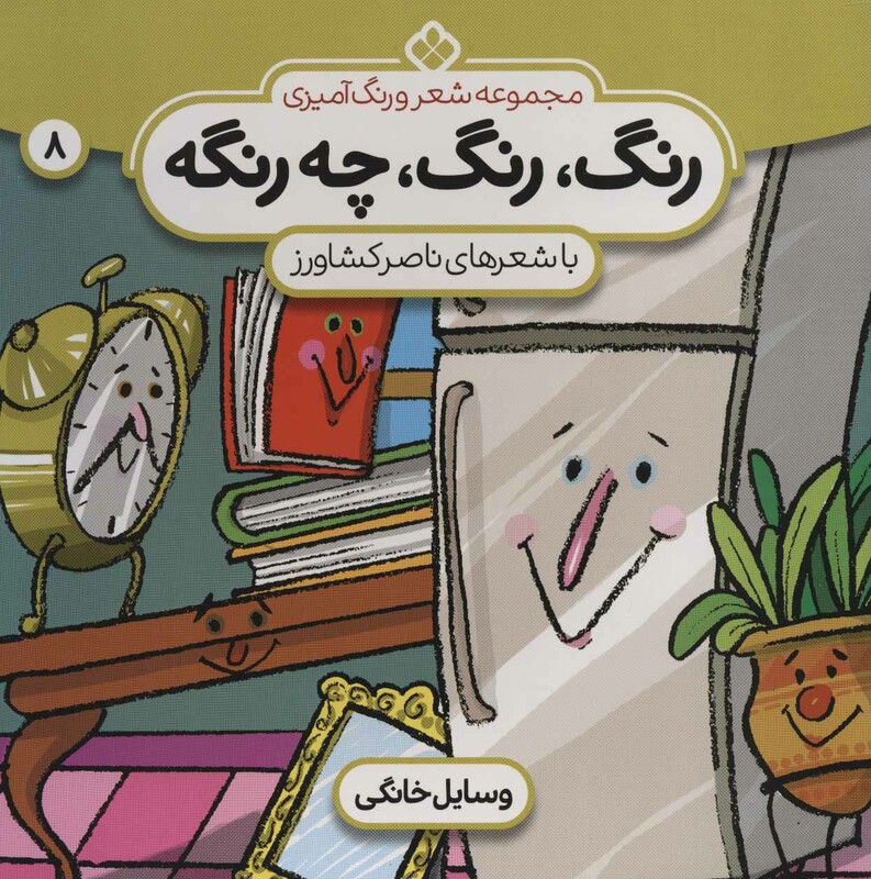 رنگ رنگ چه رنگه وسایل خانگی