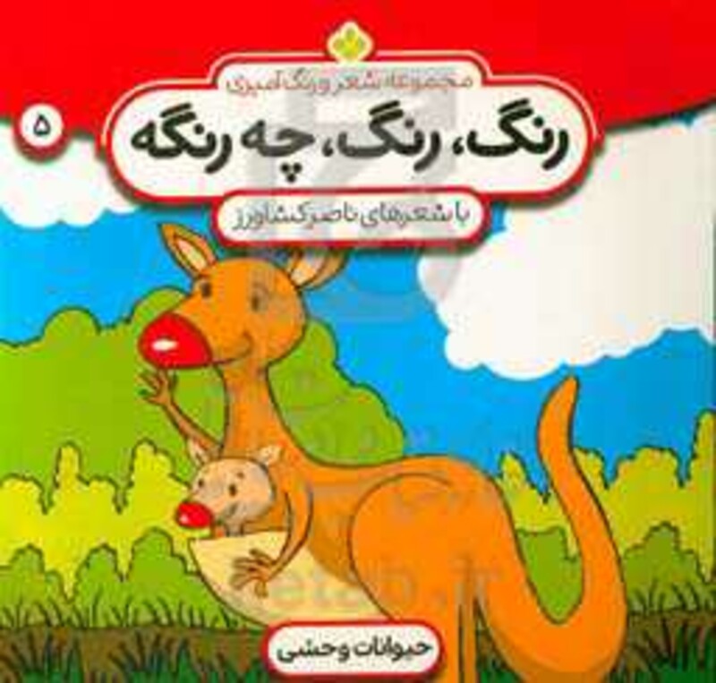 رنگ رنگ چه رنگه 5 حیوانات وحشی