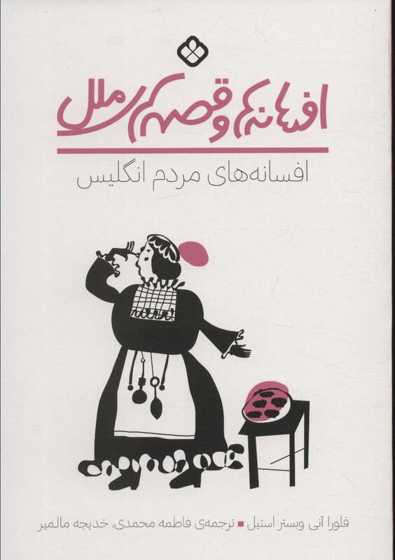 افسانه های مردم انگلیس