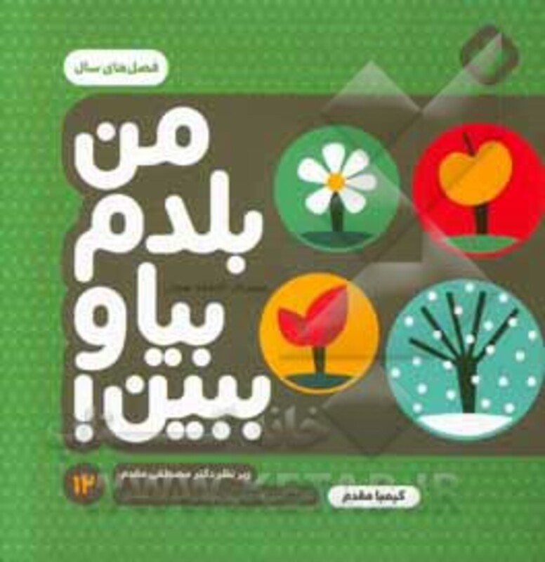 من بلدم بیا و ببین 12