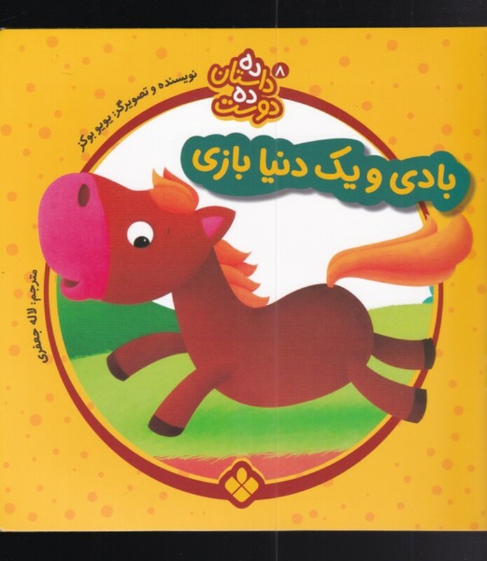 بادی و یک دنیا بازی از ده داستان ده دوست 8